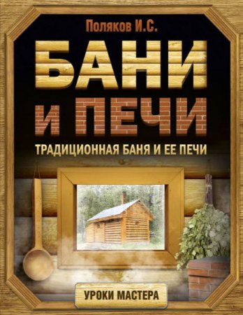 Обложка к Илья Поляков. Бани и печи. Традиционная баня и ее печи