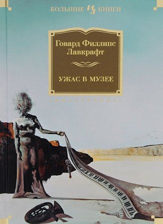 Обложка к Говард Лавкрафт. Ужас в музее