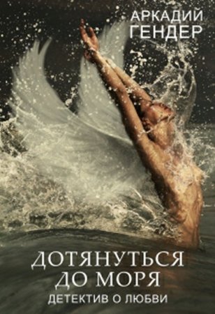 Обложка к Аркадий Гендер. Дотянуться до моря