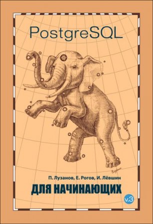 Обложка к PostgreSQL для начинающих
