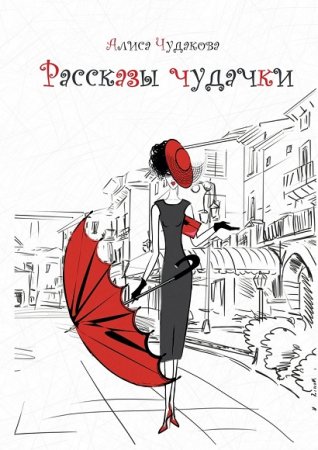 Обложка к Алиса Чудакова. Рассказы чудачки. Любовные рассказы