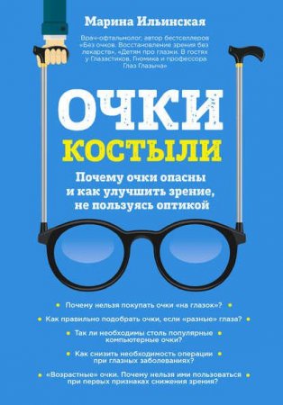 Обложка к Очки-костыли. Почему очки опасны и как улучшить зрение, не пользуясь оптикой