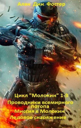 Обложка к Алан Дин Фостер - Молокин