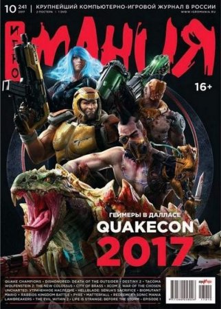 Обложка к Игромания №10 (октябрь 2017)