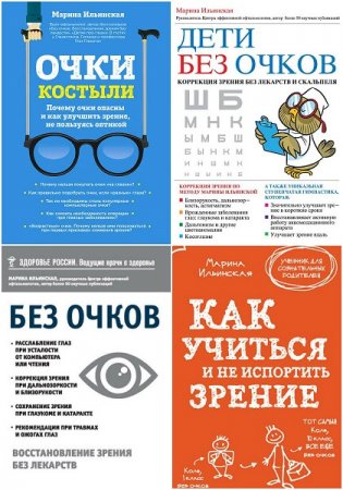 Обложка к Марина Ильинская. Система восстановления зрения. Сборник 4 книги