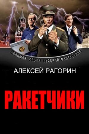 Обложка к Алексей Рагорин. Ракетчики