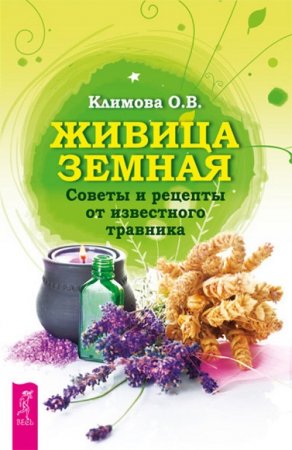 Обложка к Живица Земная. Советы и рецепты от известного травника