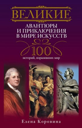 Обложка к Великие авантюры и приключения в мире искусств
