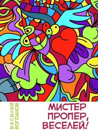 Обложка к Василий Богданов. Мистер Пропер, веселей