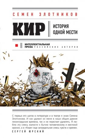 Обложка к Семен Злотников. Кир. История одной мести