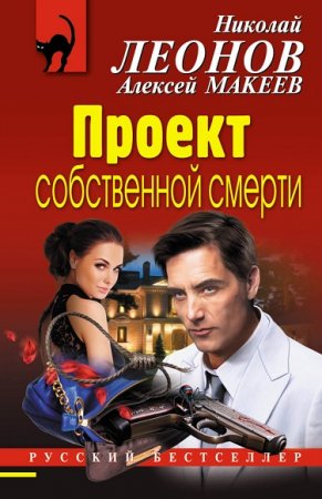 Обложка к Николай Леонов, Алексей Макеев. Проект собственной смерти