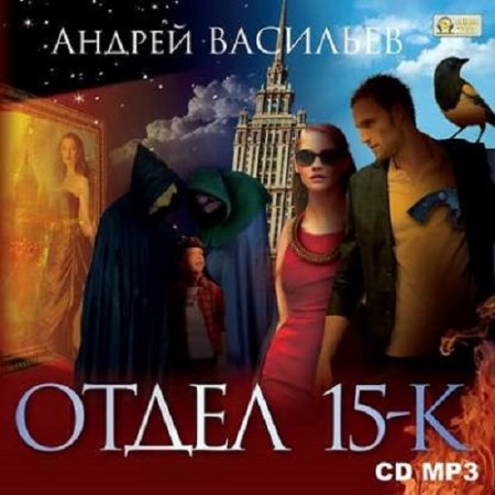 Обложка к Андрей Васильев. Отдел 15-К
