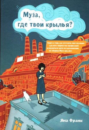 Обложка к Яна Франк. Муза, где твои крылья?