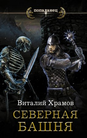 Обложка к Виталий Храмов. Попаданец. Северная Башня