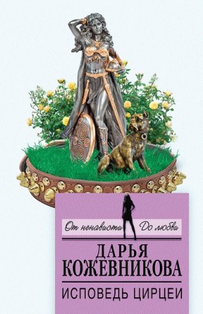 Обложка к Дарья Кожевникова. Исповедь Цирцеи