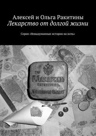 Обложка к Алексей и Ольга Ракитины. Лекарство от долгой жизни