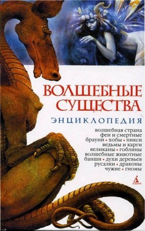 Обложка к Николай Горелов. Энциклопедия, Волшебные существа