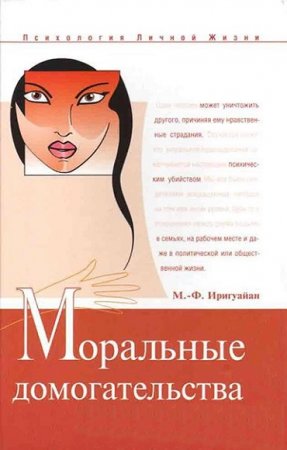 Обложка к Моральные домогательства. Скрытое насилие в повседневности