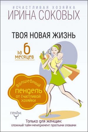 Обложка к Твоя новая жизнь за 6 месяцев. Волшебный пендель от Счастливой хозяйки