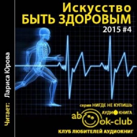 Обложка к А. Баринова, и др. - Искусство быть здоровым (2017)  Аудиокнига