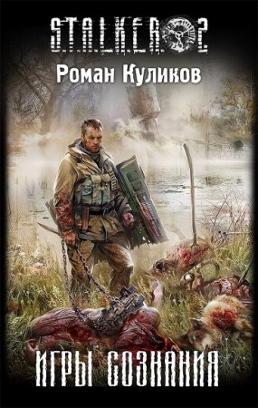 Обложка к Роман Куликов. Игры сознания