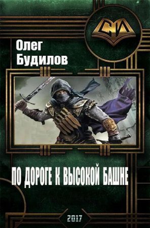 Обложка к Олег Будилов. По дороге к высокой башне. Сборник книг
