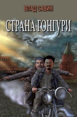 Обложка к Владислав Савин. Страна Гонгури
