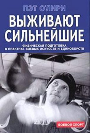 Обложка к Выживают сильнейшие. Физическая подготовка в практике боевых искусств и единоборств