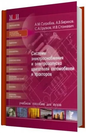 Обложка к Системы электроснабжения и электрозапуска двигателей автомобилей и тракторов