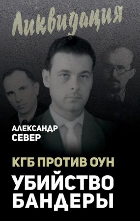 Обложка к Александр Север. КГБ против ОУН. Убийство Бандеры
