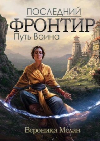 Обложка к Вероника Мелан. Последний Фронтир. Путь Воина
