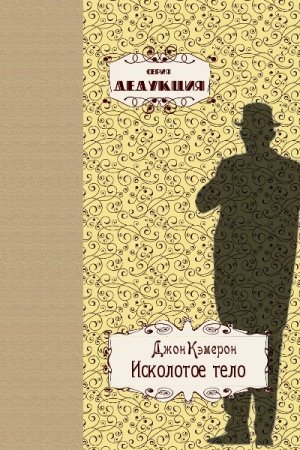 Обложка к Джон Кэмерон. Исколотое тело