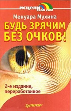 Обложка к Менуара Мухина. Будь зрячим без очков!
