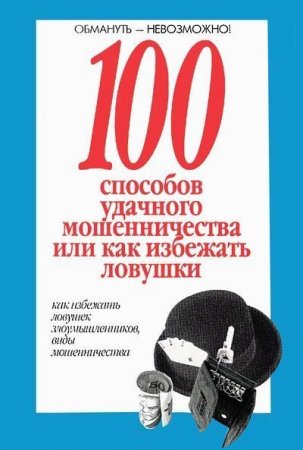Обложка к 100 способов удачного мошенничества, или как избежать ловушки