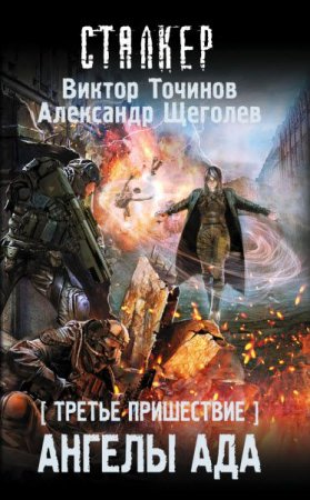 Обложка к Виктор Точинов, Александр Щёголев. Третье пришествие. Ангелы ада