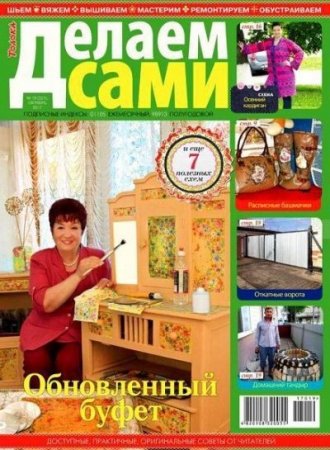 Обложка к Делаем сами №19 Толока (октябрь 2017)