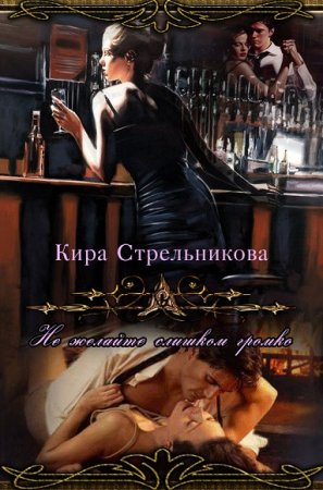 Обложка к Kирa Стрeльникoва. Не желайте слишком громко