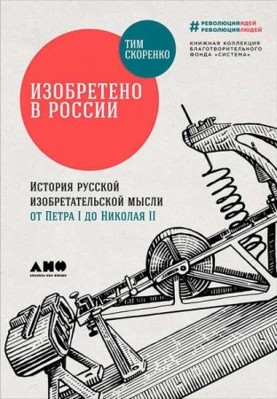 Обложка к Изобретено в России. История русской изобретательской мысли от Петра I до Николая II