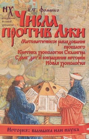 Обложка к Числа против Лжи. Математическое расследование прошлого. Критика хронологии Скалигера.