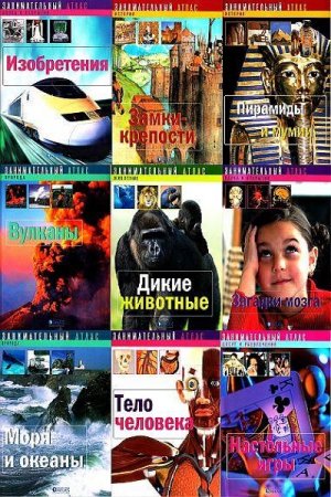 Обложка к Серия книг - Занимательный атлас
