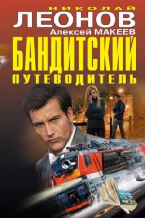 Обложка к Николай Леонов, Алексей Макеев, Бандитский путеводитель. Сборник