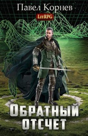 Обложка к Павел Корнев. Обратный отсчёт
