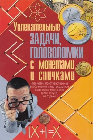 Обложка к Увлекательные задачи, головоломки с монетами и спичками