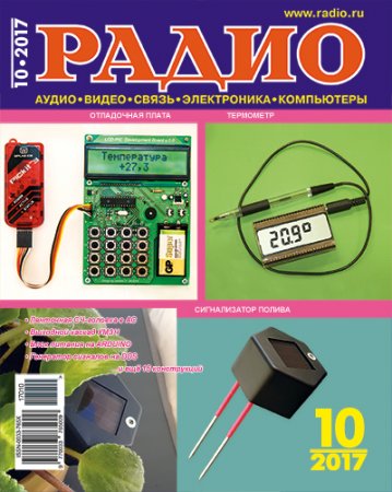 Обложка к Журнал Радио №10 (октябрь 2017)
