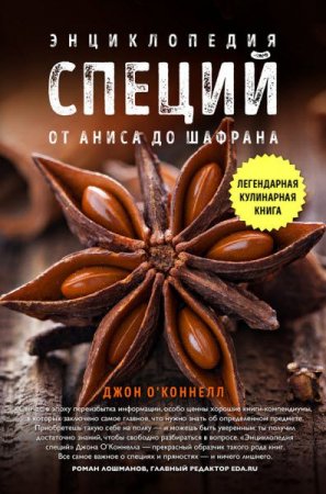 Обложка к Джон О'Коннелл. Энциклопедия специй. От аниса до шалфея