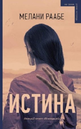Обложка к Мелани Раабе. Истина