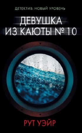 Обложка к Рут Уэйр. Девушка из каюты № 10