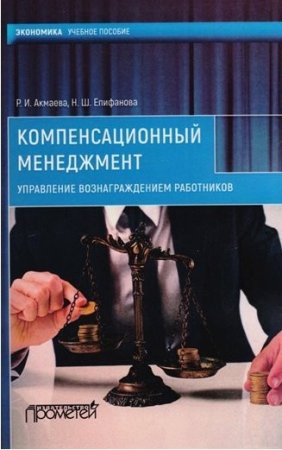 Обложка к Компенсационный менеджмент. Управление вознаграждением работников