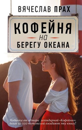 Обложка к Вячеслав Прах. Кофейня на берегу океана