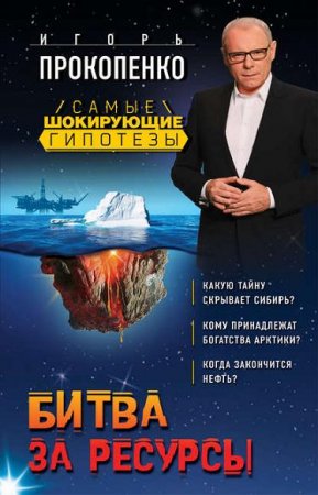 Обложка к Игорь Прокопенко. Битва за ресурсы